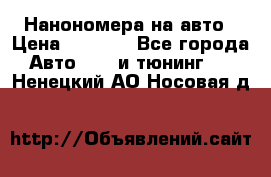 Нанономера на авто › Цена ­ 1 290 - Все города Авто » GT и тюнинг   . Ненецкий АО,Носовая д.